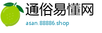 通俗易懂网